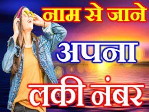 नाम से जाने अपना लकी नंबर Lucky Number by Name .